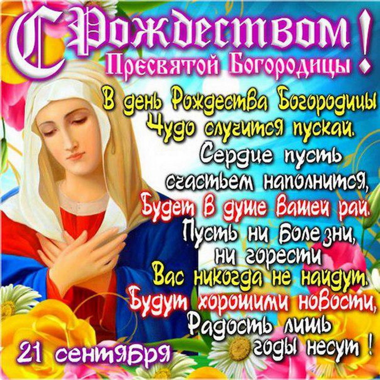 Рождество Пресвятой Богородицы в 2026 году Рождество Пресвятой Богородицы в 2026 году