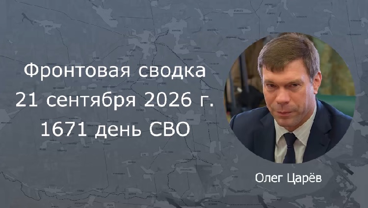Фронтовая сводка 21 сентября 2026 Фронтовая сводка 21 сентября 2026