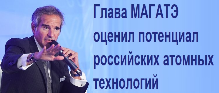 Глава МАГАТЭ оценил потенциал российских атомных технологий Глава МАГАТЭ оценил потенциал российских атомных технологий