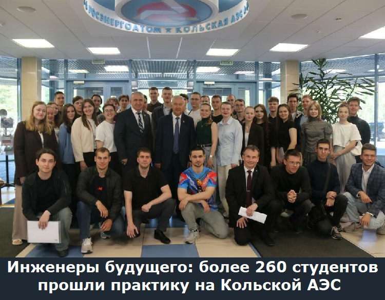 Инженеры будущего: более 260 студентов прошли практику на Кольской АЭС Инженеры будущего: более 260 студентов прошли практику на Кольской АЭС