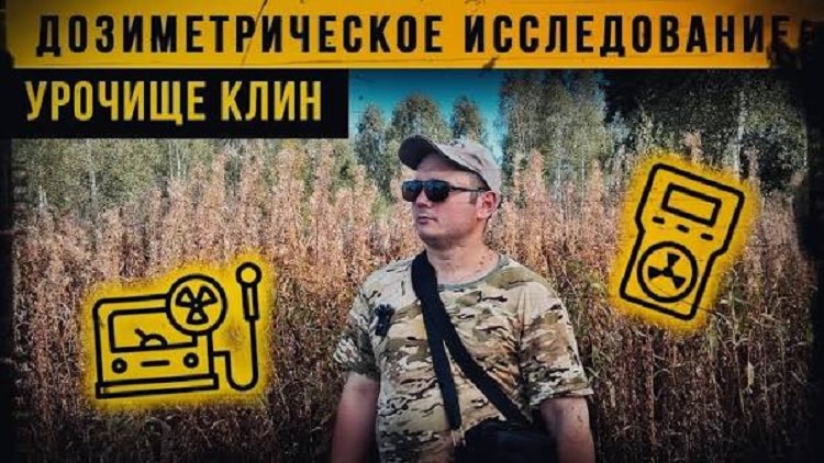 Бродилка с дозиметром по Клетнянским дебрям - дозиметрическое исследование бывшего посёлка Клин Бродилка с дозиметром по Клетнянским дебрям - дозиметрическое исследование бывшего посёлка Клин