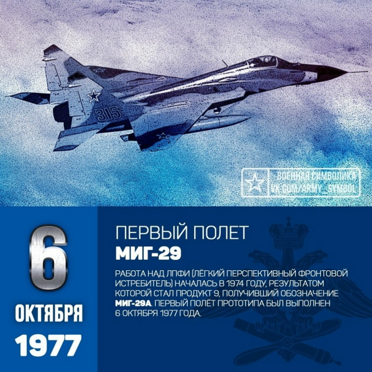 6 ������� 1977 ���� ������ ���� ����������� ���-29.