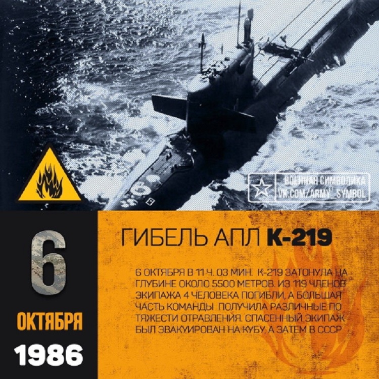 6 октября 1986 года в районе Бермудских островов в результате произошедшего тремя днями ранее взрыва ракеты в шахте затонула советская атомная подводная лодка К-219, погибли четыре человека. 6 октября 1986 года в районе Бермудских островов в результате произошедшего тремя днями ранее взрыва ракеты в шахте затонула советская атомная подводная лодка К-219, погибли четыре человека.