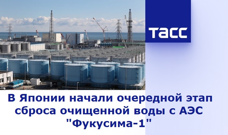 В Японии начали очередной этап сброса очищенной воды с АЭС "Фукусима-1" В Японии начали очередной этап сброса очищенной воды с АЭС "Фукусима-1"