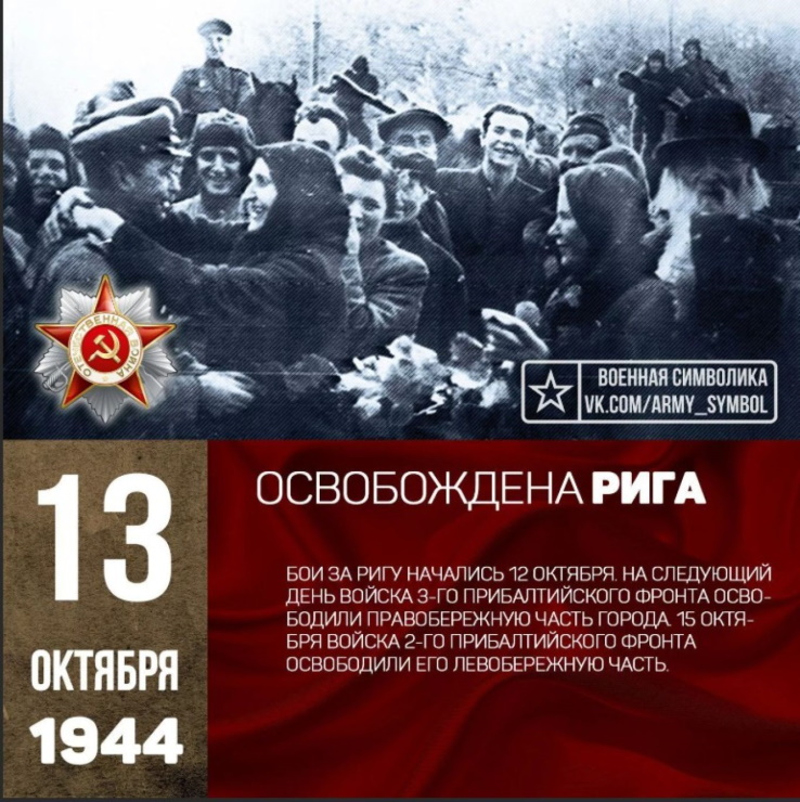 13 октября 1944 года советские войска вступили в Ригу. 13 октября 1944 года советские войска вступили в Ригу.