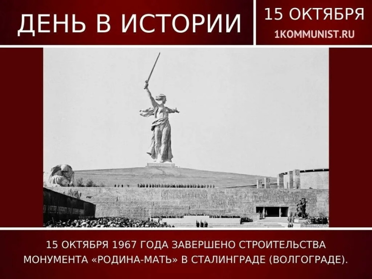 15 октября1967 года завершено строительства монумента «Родина-мать» в Волгограде. 15 октября1967 года завершено строительства монумента «Родина-мать» в Волгограде.