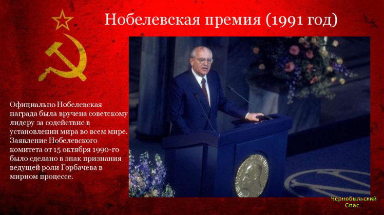 15 октября 1990 года советский лидер Михаил Горбачёв награждён нобелевской премией за вклад в снижение международной напряжённости и осуществление политики гласности. 15 октября 1990 года советский лидер Михаил Горбачёв награждён нобелевской премией за вклад в снижение международной напряжённости и осуществление политики гласности.