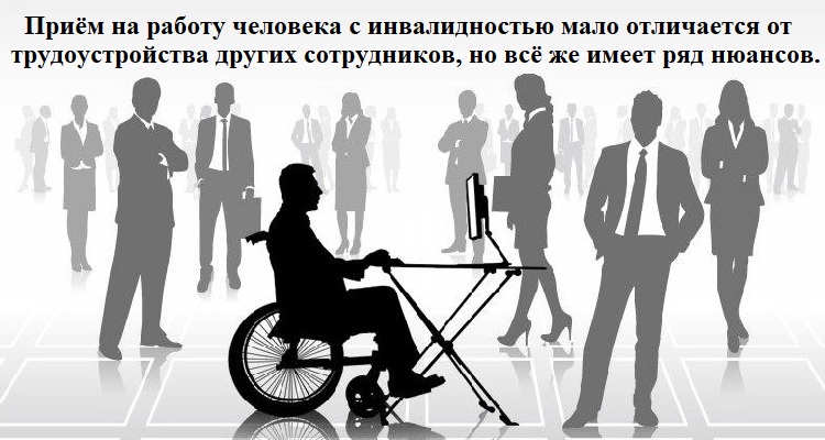 Приём на работу человека с инвалидностью мало отличается от трудоустройства других сотрудников, но всё же имеет ряд нюансов. Приём на работу человека с инвалидностью мало отличается от трудоустройства других сотрудников, но всё же имеет ряд нюансов.