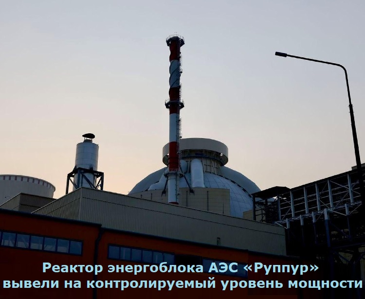 Реактор энергоблока АЭС «Руппур» вывели на контролируемый уровень мощности Реактор энергоблока АЭС «Руппур» вывели на контролируемый уровень мощности