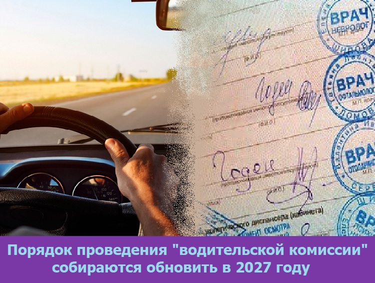 Порядок проведения "водительской комиссии" собираются обновить в 2027 году Порядок проведения "водительской комиссии" собираются обновить в 2027 году