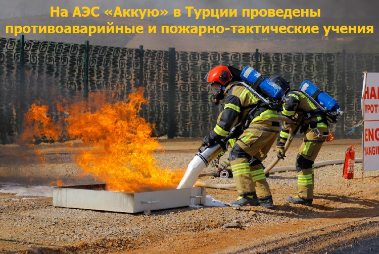 На АЭС «Аккую» в Турции проведены противоаварийные и пожарно-тактические учения На АЭС «Аккую» в Турции проведены противоаварийные и пожарно-тактические учения