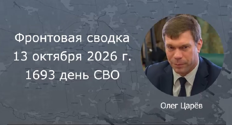 Фронтовая сводка 13 октября Фронтовая сводка 13 октября