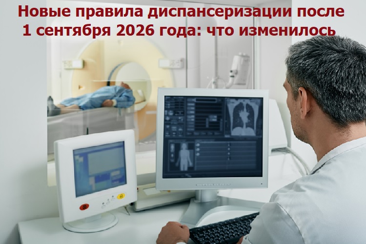 Новые правила диспансеризации после 1 сентября 2026 года: что изменилось Новые правила диспансеризации после 1 сентября 2026 года: что изменилось