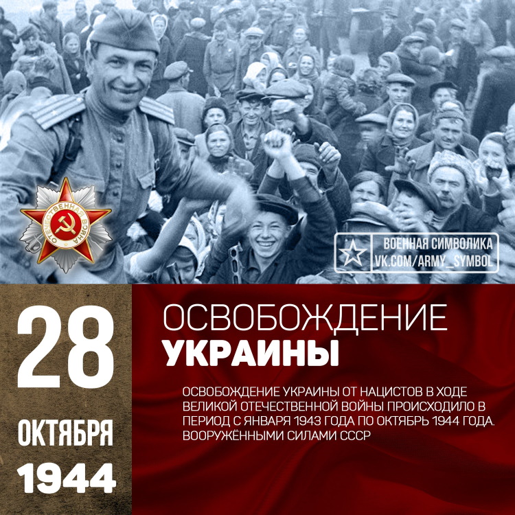 28 октября 1944 года день освобождения Украины от фашистских захватчиков. 28 октября 1944 года день освобождения Украины от фашистских захватчиков.