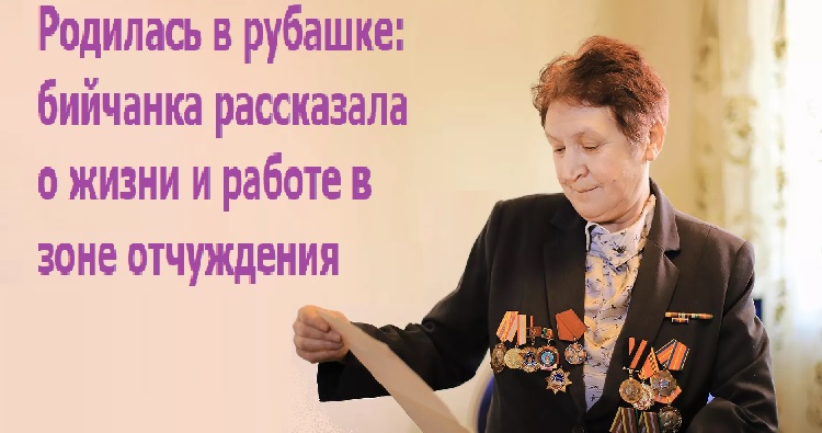 Родилась в рубашке: бийчанка рассказала о жизни и работе в зоне отчуждения Родилась в рубашке: бийчанка рассказала о жизни и работе в зоне отчуждения