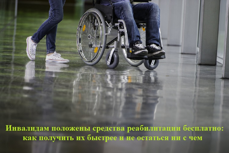 Инвалидам положены средства реабилитации бесплатно: как получить их быстрее и не остаться ни с чем Инвалидам положены средства реабилитации бесплатно: как получить их быстрее и не остаться ни с чем
