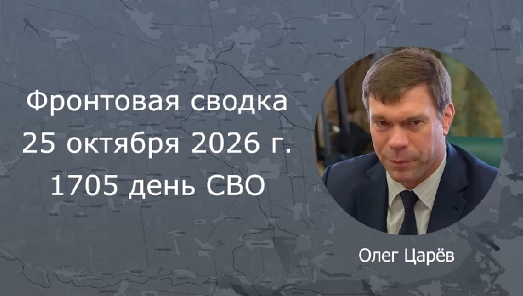 Фронтовая сводка 25 октября 2026 Фронтовая сводка 25 октября 2026