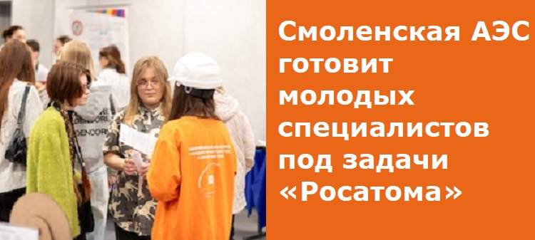 Смоленская АЭС готовит молодых специалистов под задачи «Росатома» Смоленская АЭС готовит молодых специалистов под задачи «Росатома»