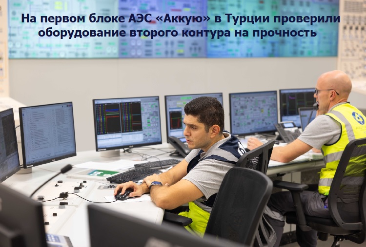 На первом блоке АЭС «Аккую» в Турции проверили оборудование второго контура на прочность На первом блоке АЭС «Аккую» в Турции проверили оборудование второго контура на прочность