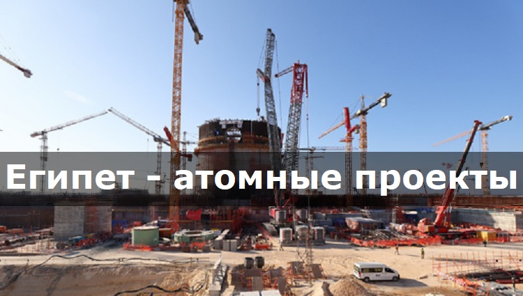 Египет - атомные проекты Египет - атомные проекты